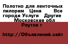Полотно для ленточных пилорам › Цена ­ 2 - Все города Услуги » Другие   . Московская обл.,Реутов г.